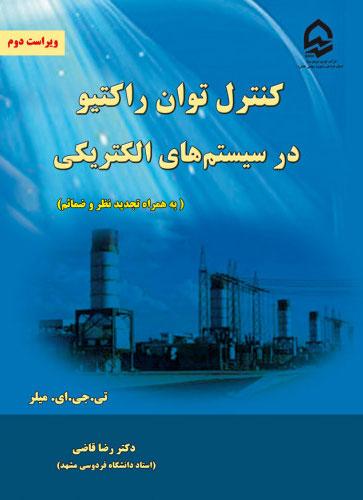 کتاب کنترل توان راکتیو در سیستم های الکتریکی