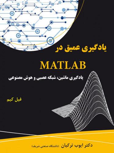یادگیری عمیق در MATLAB