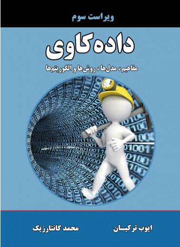 کتاب داده کاوی