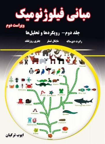 کتاب مبانی فیلوژنومیک - جلد دوم