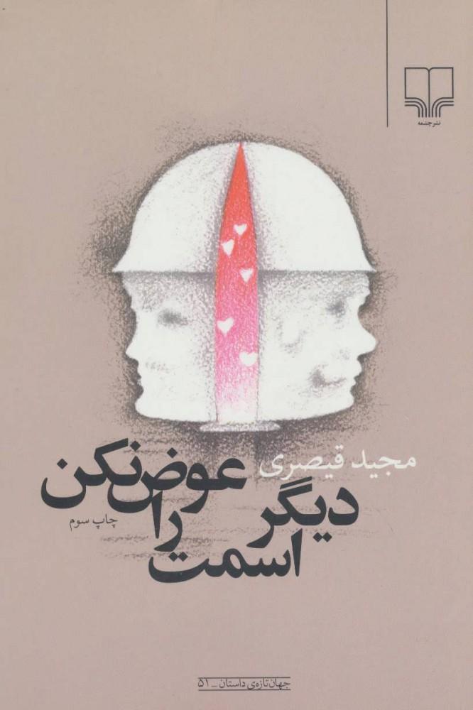 کتاب دیگر اسمت را عوض نکن