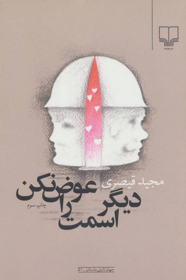 کتاب دیگر اسمت را عوض نکن