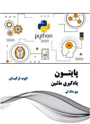 کتاب پایتون یادگیری ماشین