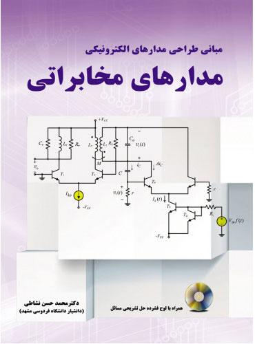 کتاب مدارهای مخابراتی