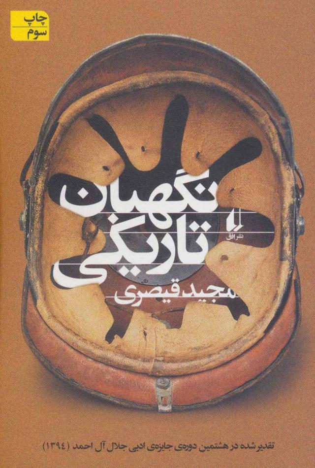 کتاب نگهبان تاریکی