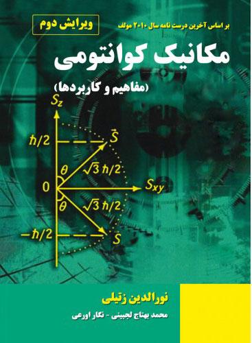کتاب مکانیک کوانتومی