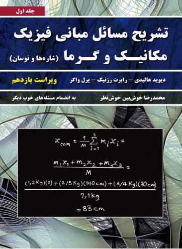 کتاب تشریح مسائل مبانی فیزیک - جلد اول - ویراست 11