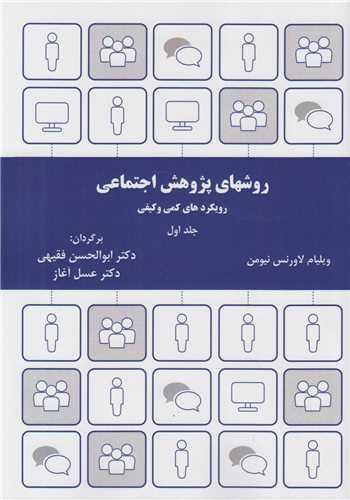 روش های پژوهش اجتماعی: جلد1