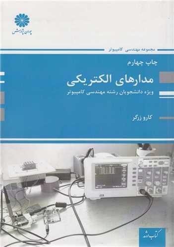 مدارهای الکتریکی(ویژه دانشجویان رشته مهندسی کامپیوتر) ارشد