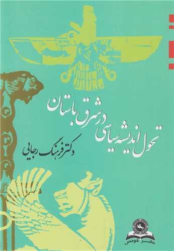تحول اندیشه سیاسی در شرق باستان