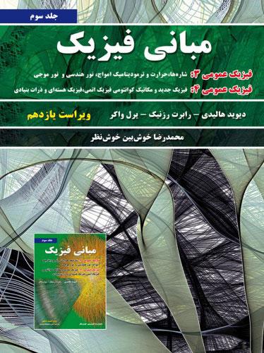 کتاب مبانی فیزیک - جلد سوم - ویراست یازدهم