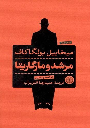 مرشد و مارگاریتا