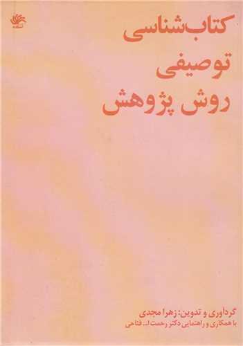 کتاب شناسی توصیفی روش پژوهش