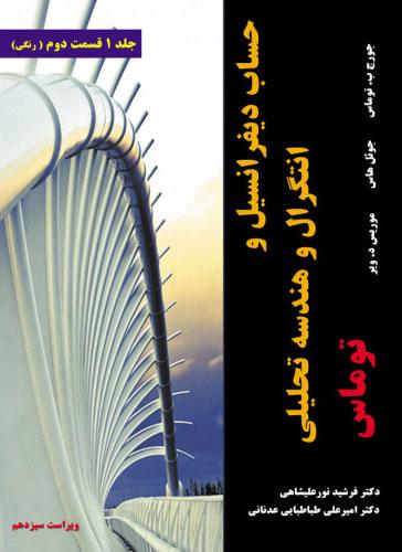 کتاب حساب دیفرانسیل و انتگرال و هندسه تحلیلی توماس - ویراست سیزدهم - جلد اول - قسمت دوم