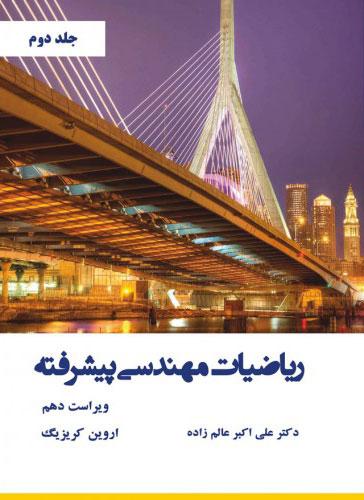 کتاب ریاضیات مهندسی پیشرفته - جلد دوم - ویراست دهم