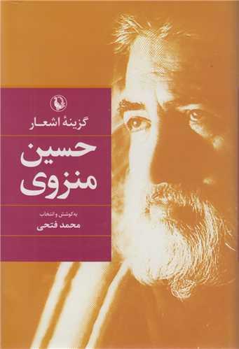 گزینه اشعار حسین منزوی