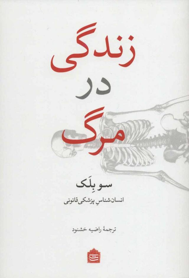 کتاب زندگی در مرگ