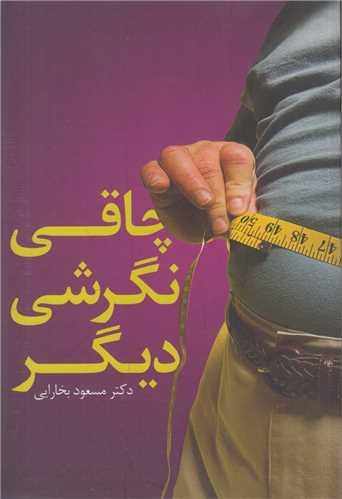 چاقــــــی نگرشی دیگــــر