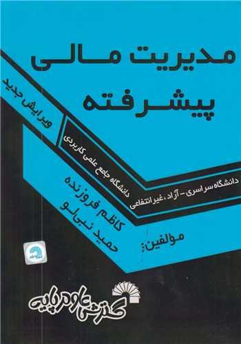 مدیریت مالی پیشرفته کد663