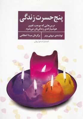 کتاب پنج حسرت زندگی