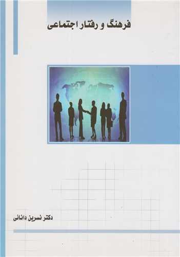 فرهنگ و رفتار اجتماعی