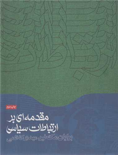 مقدمه ای بر ارتباطات سیاسی