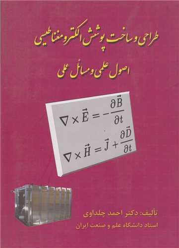 طراحی و ساخت پوشش الکترومغناطیسی(اصول علمی و مسائل عملی)