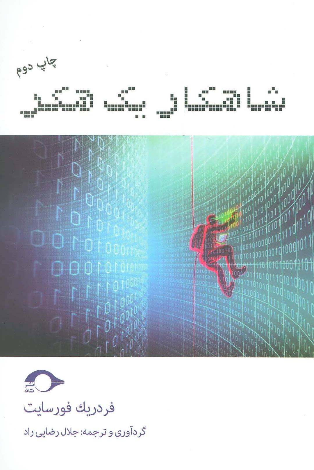 کتاب شاهکار یک هکر