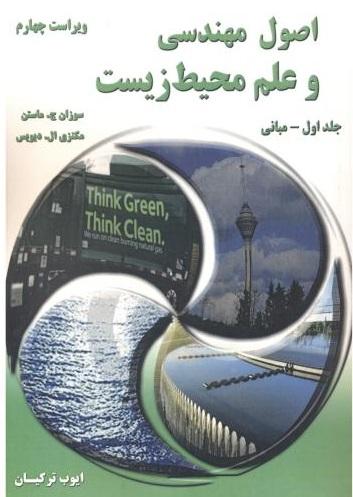 کتاب اصول مهندسی و علم محیط زیست