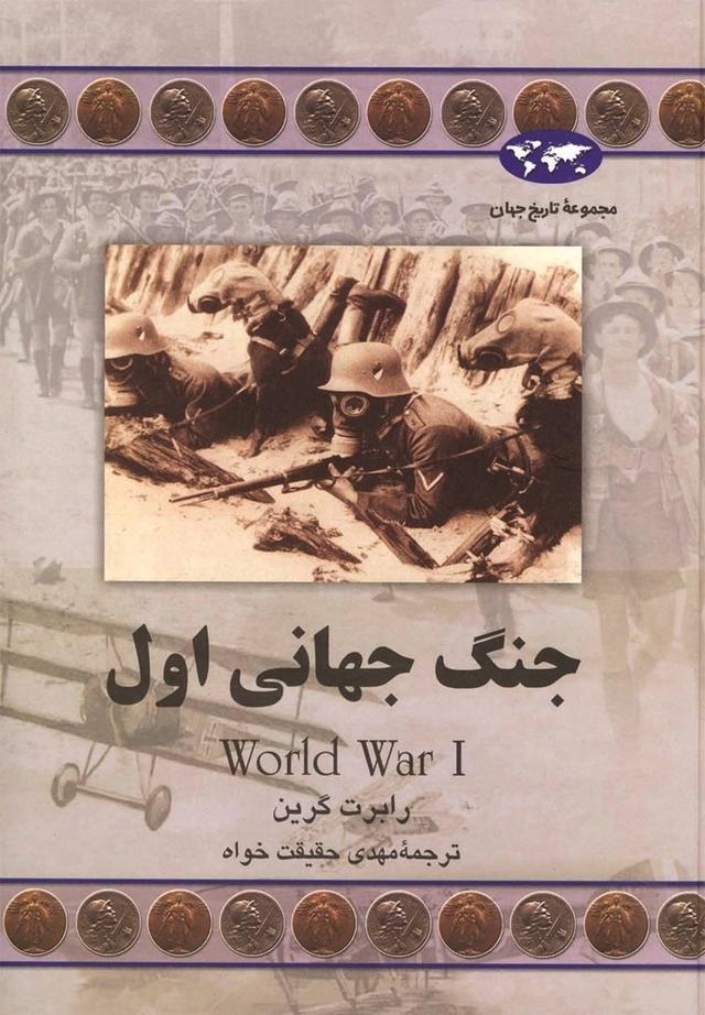 کتاب جنگ جهانی اول