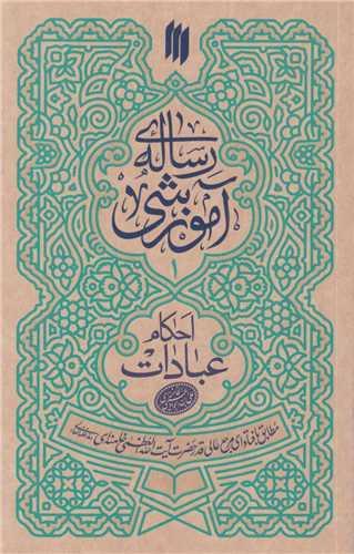 رساله آموزشی1:احکام عبادات
