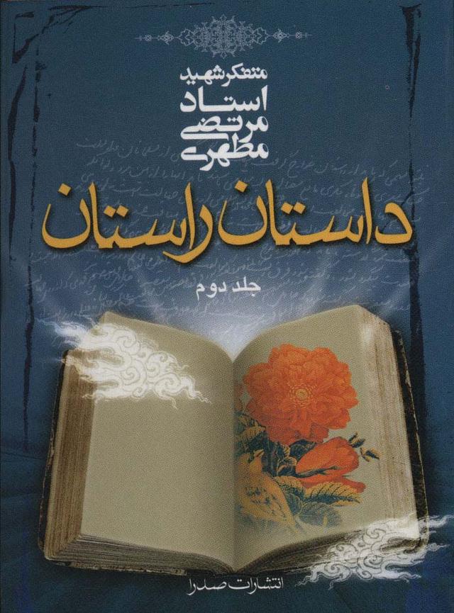 داستان راستان _ جلد2