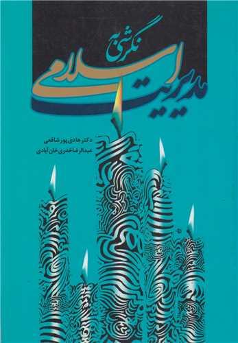 نگرشی به مدیریت اسلامی