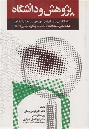 پژوهش و دانشگاه