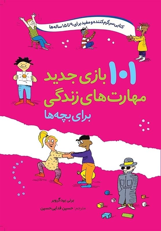 101 بازی جدید مهارت های زندگی برای بچه ها