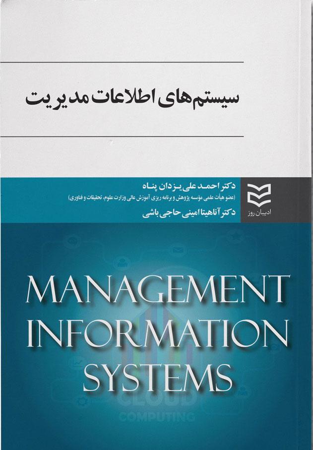 کتاب سیستم های اطلاعات مدیریت