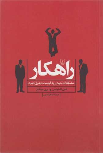 راهـــکار: مشکلات خود را به فرصت تبدیل کنید
