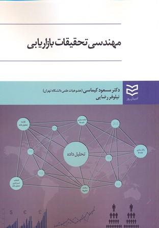 کتاب مهندسی تحقیقات بازاریابی