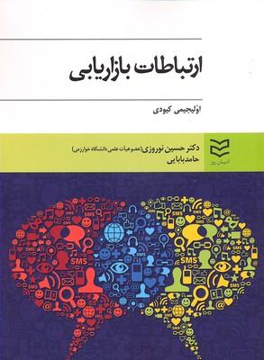 کتاب ارتباطات بازاریابی