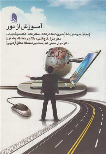 آموزش از دور