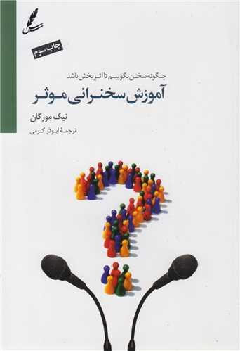 آموزش سخنرانی موثر