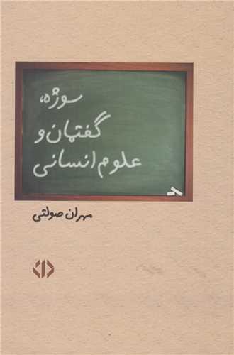 سوژه گفتمان و علوم انسانی