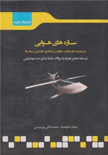 سازه های هوایی:آزمون ارشد(مهندسی هوافضا)