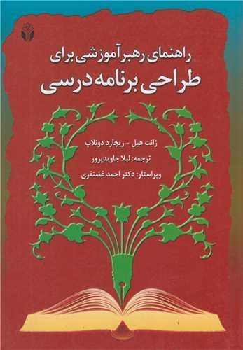 راهنمای رهبر آموزشی برای طراحی برنامه درسی