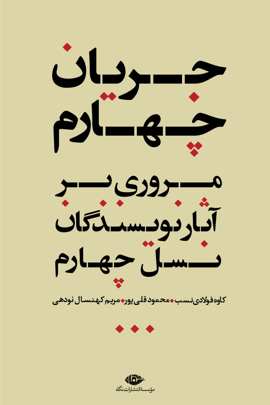 کتاب جریان چهارم