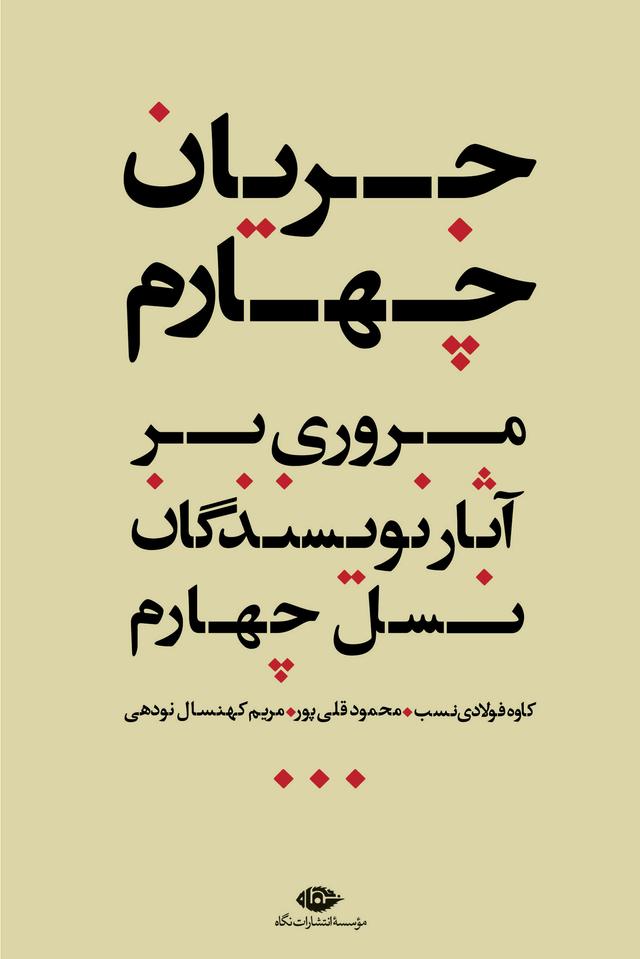 کتاب جریان چهارم