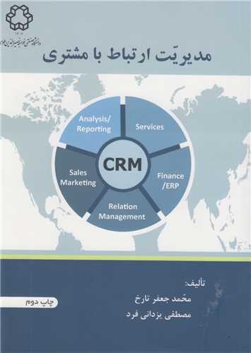 مدیریت ارتباط با مشتری CRM