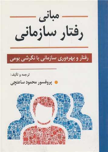 مبانی رفتار سازمانی