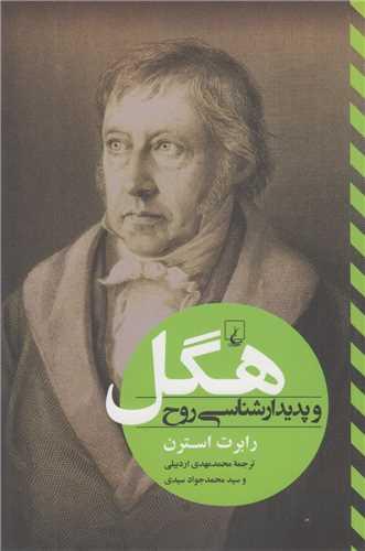 هگل و پدیدارشناسی روح
