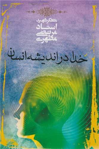 خدا در اندیشه انسان